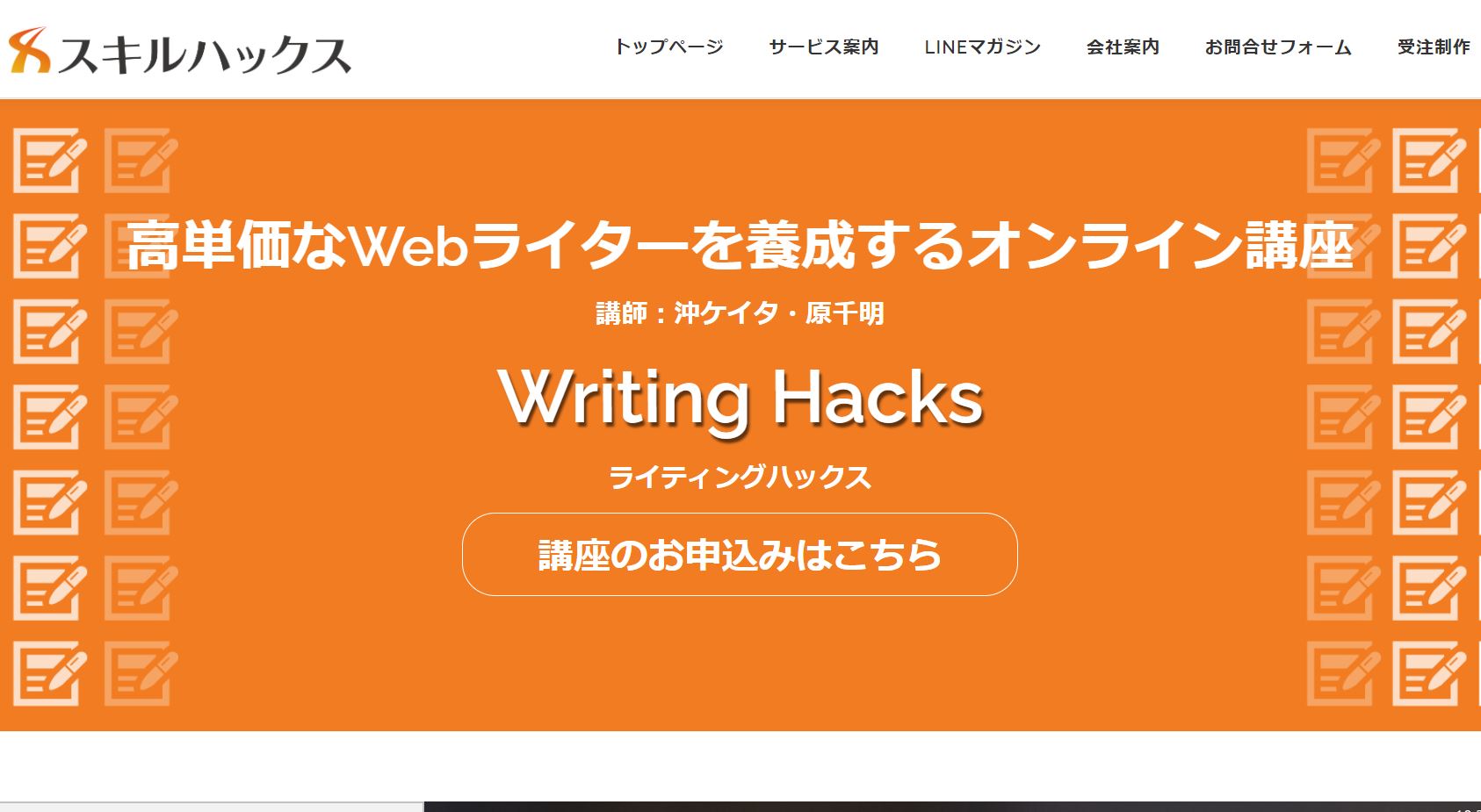 【初心者必見！】「Writing Hacks（ライティングハックス）」の講座内容と口コミを解説！実践した結果も紹介