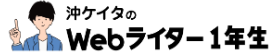 沖ケイタのWebライター1年生