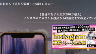 Brain「インスタのアカウント設計から収益化までの全ノウハウ」（著：あおさん、監修：迫 佑樹さん）の講座内容と口コミを解説！