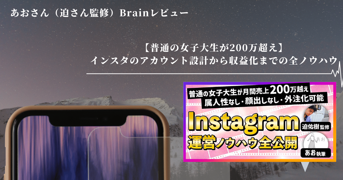 Brain「インスタのアカウント設計から収益化までの全ノウハウ」（著：あおさん、監修：迫 佑樹さん）の講座内容と口コミを解説！